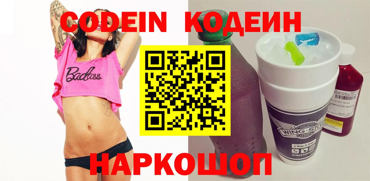Codein Purple Drank Славянск-на-Кубани