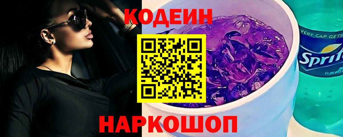Славянск-на-Кубани  Кодеиновый сироп Lean Purple Drank  Кодеиновый сироп Lean напиток Lean (лин)  Вход с VPN 